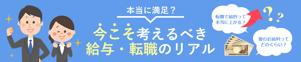 本当に満足？今こそ考えるべき給与・転職のリアル