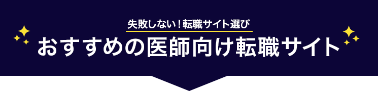 【常勤向け】おすすめの医師転職サイト<!-- sougou-doctor-fulltime2 -->