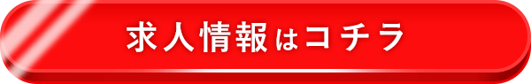 求人情報はこちら