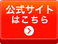 公式サイトはこちら