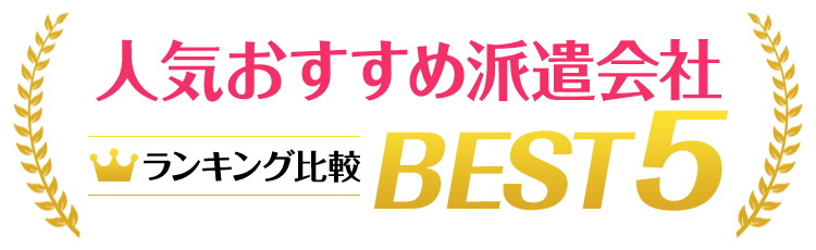 おすすめの派遣会社<!-- haken-special-02 -->