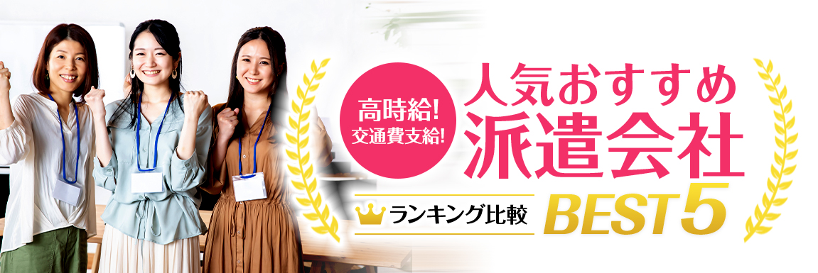 おすすめの派遣会社<!-- haken-special 提出済-->