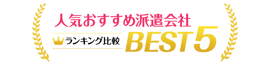 おすすめの派遣会社<!-- haken-special 提出済-->