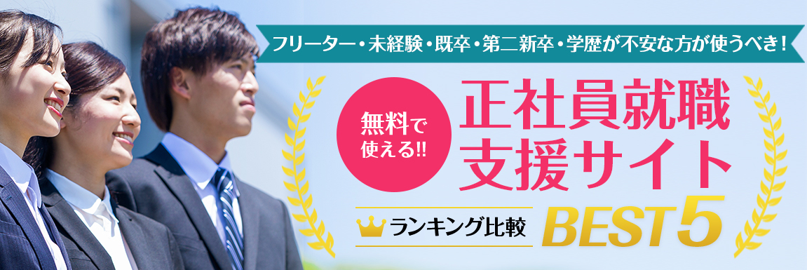 正社員就職支援サイトBEST5<!-- jobsupport 提出済-->