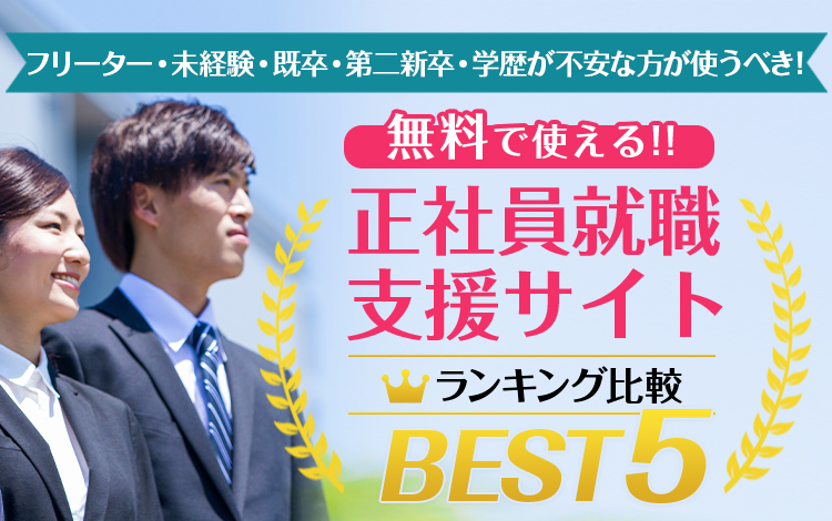 正社員就職支援サイトBEST5<!-- jobsupport 提出済-->