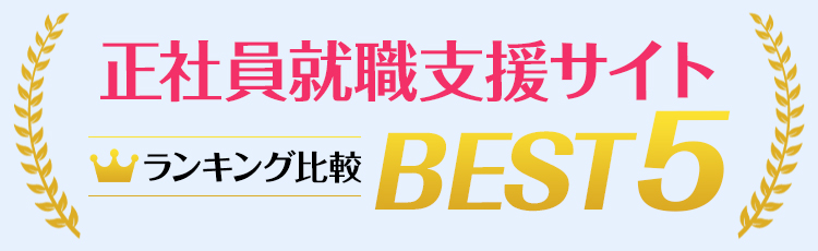 正社員就職支援サイトBEST5<!-- jobsupport 提出済-->