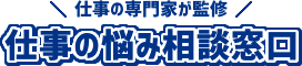 仕事の悩み相談窓口