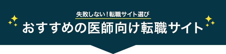 医師向け転職サイトサイト