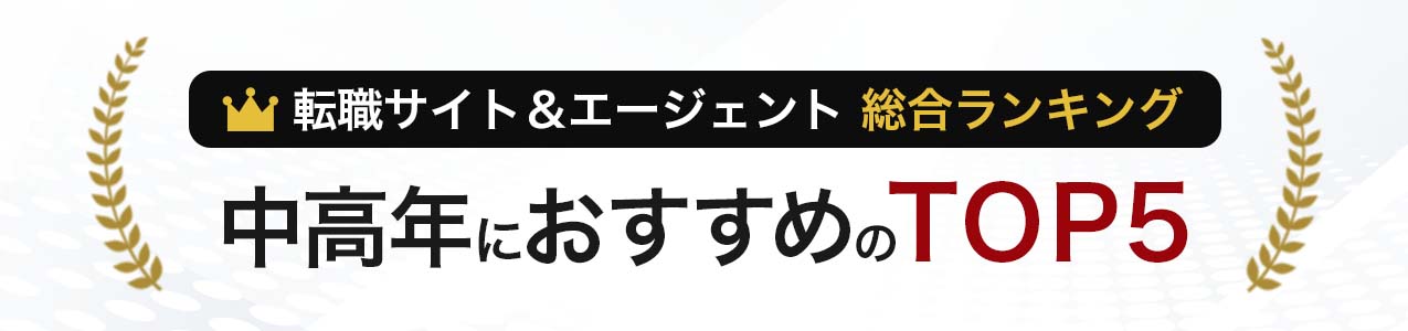 本当におすすめできるTOP5(中高年 一般職総合ランキング)<!-- ippan-sougouranking-middle-display -->