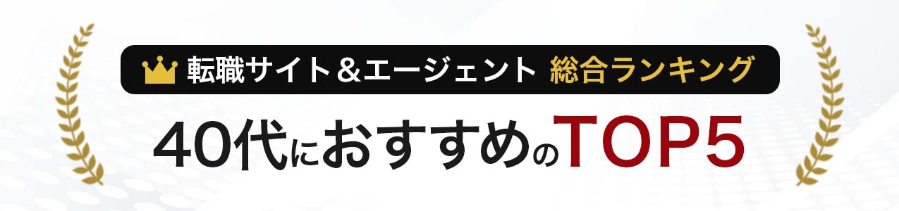 本当におすすめできるTOP5(40代 一般職総合ランキング)<!-- ippan-sougouranking-age40 -->