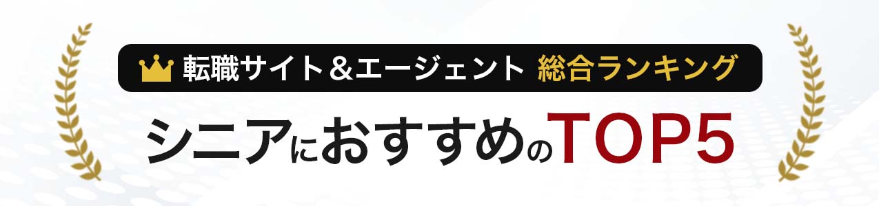 本当におすすめできるTOP5(シニア 一般職総合ランキング)<!-- ippan-sougouranking-senior -->