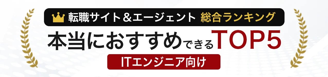 本当におすすめできるTOP5(ITエンジニア 総合ランキング)<!-- ippan-sougouranking-engineer -->