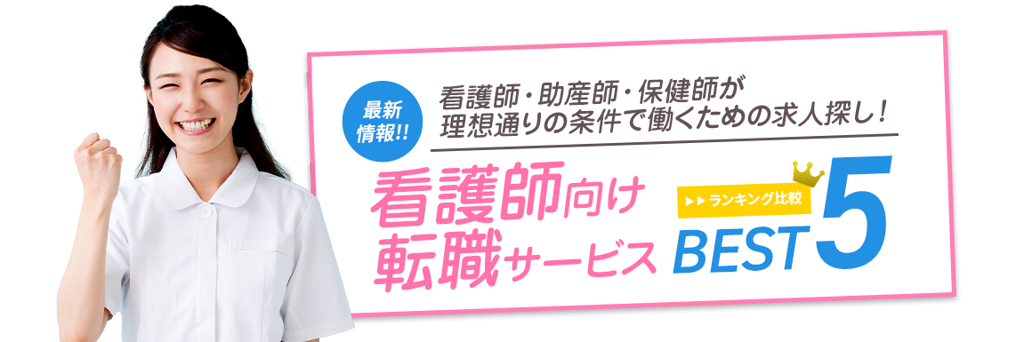 本当におすすめできるTOP５（看護職 総合ランキング）<!-- nurse-sougouranking 提出済-->