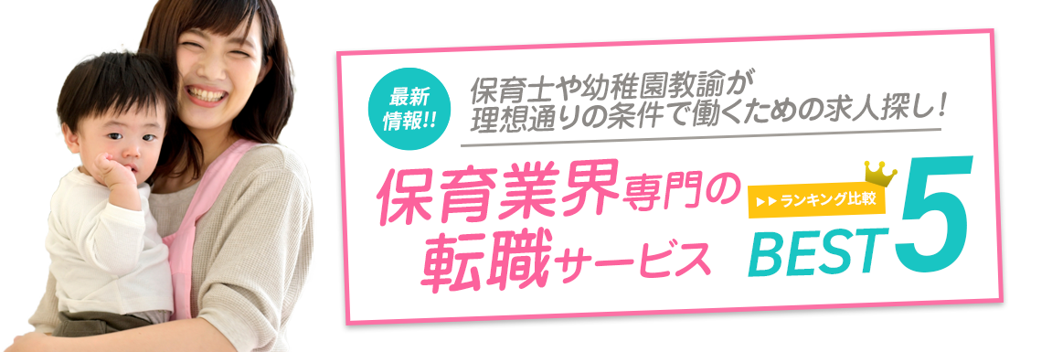 本当におすすめできるTOP5(保育職 総合ランキング)<!-- nursery-sougouranking -->