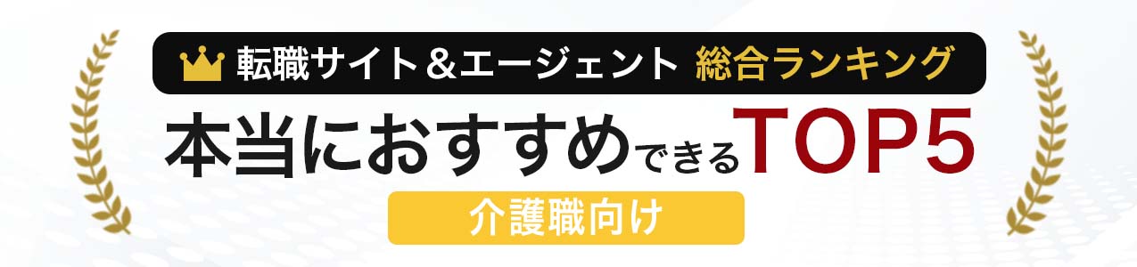 本当におすすめできるTOP5(介護職 総合ランキング)<!-- ippan-sougouranking-carework ->