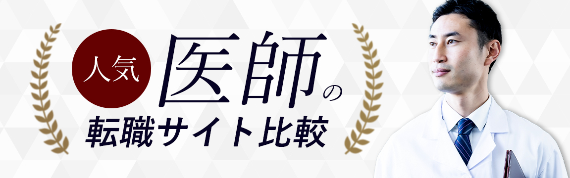 本当におすすめできるTOP5(医師 総合ランキング)<!-- doctor-sougouranking 提出済 -->