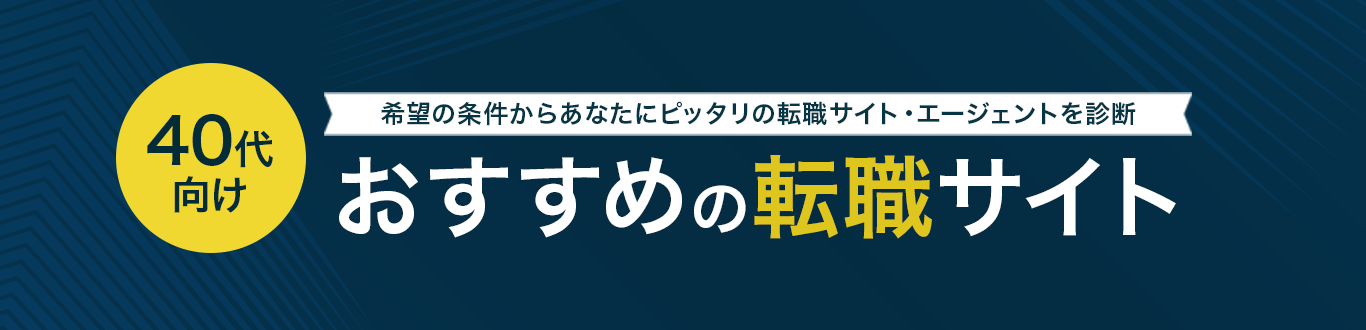 おすすめの転職サイト<!-- age40-search-sougoutop -->